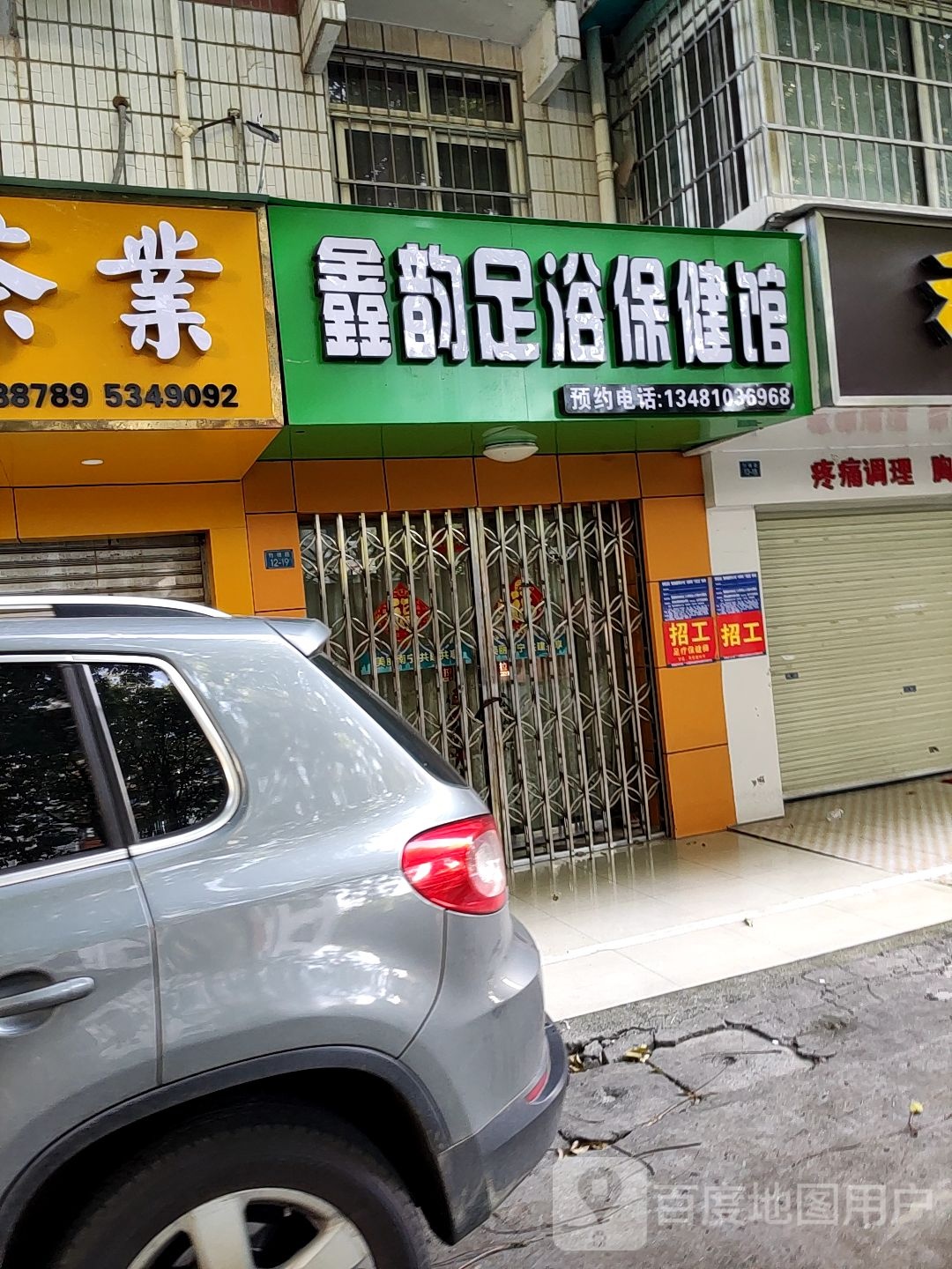 鑫韵足浴保健馆(园中楼店)