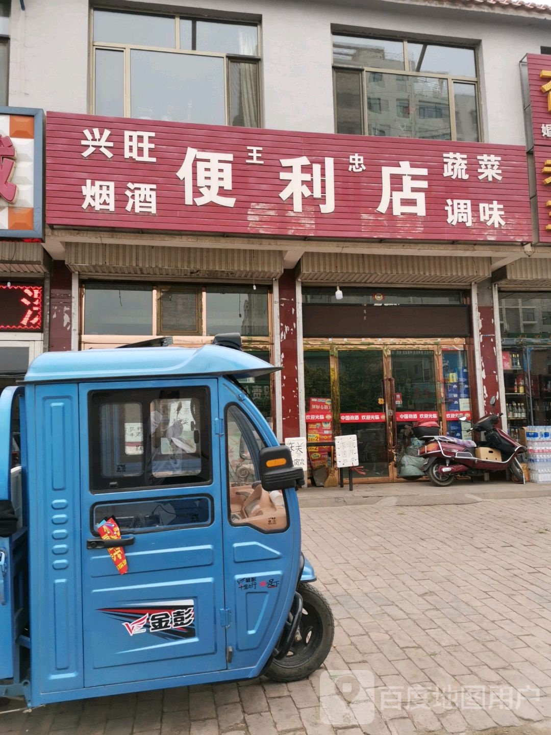 兴旺便利店(怀善西街店)