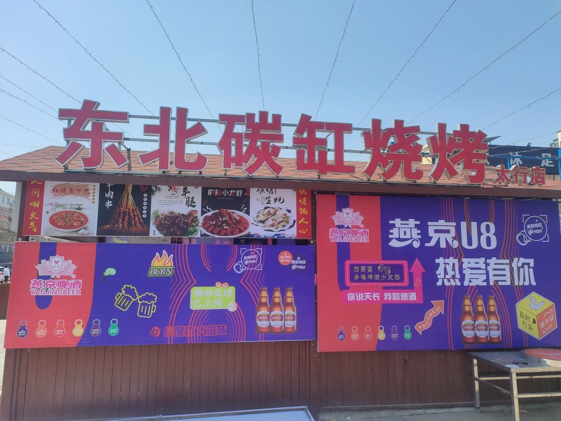 东北碳缸烧烤(太行店)