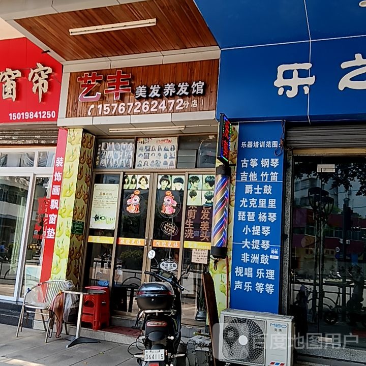 艺丰美发养发馆(新华城商业中心店)