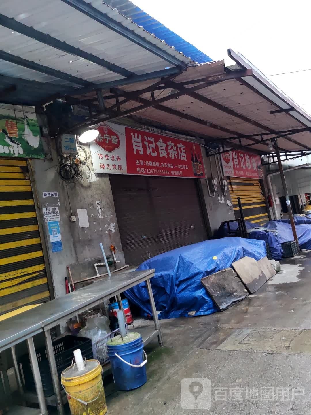肖记食杂店