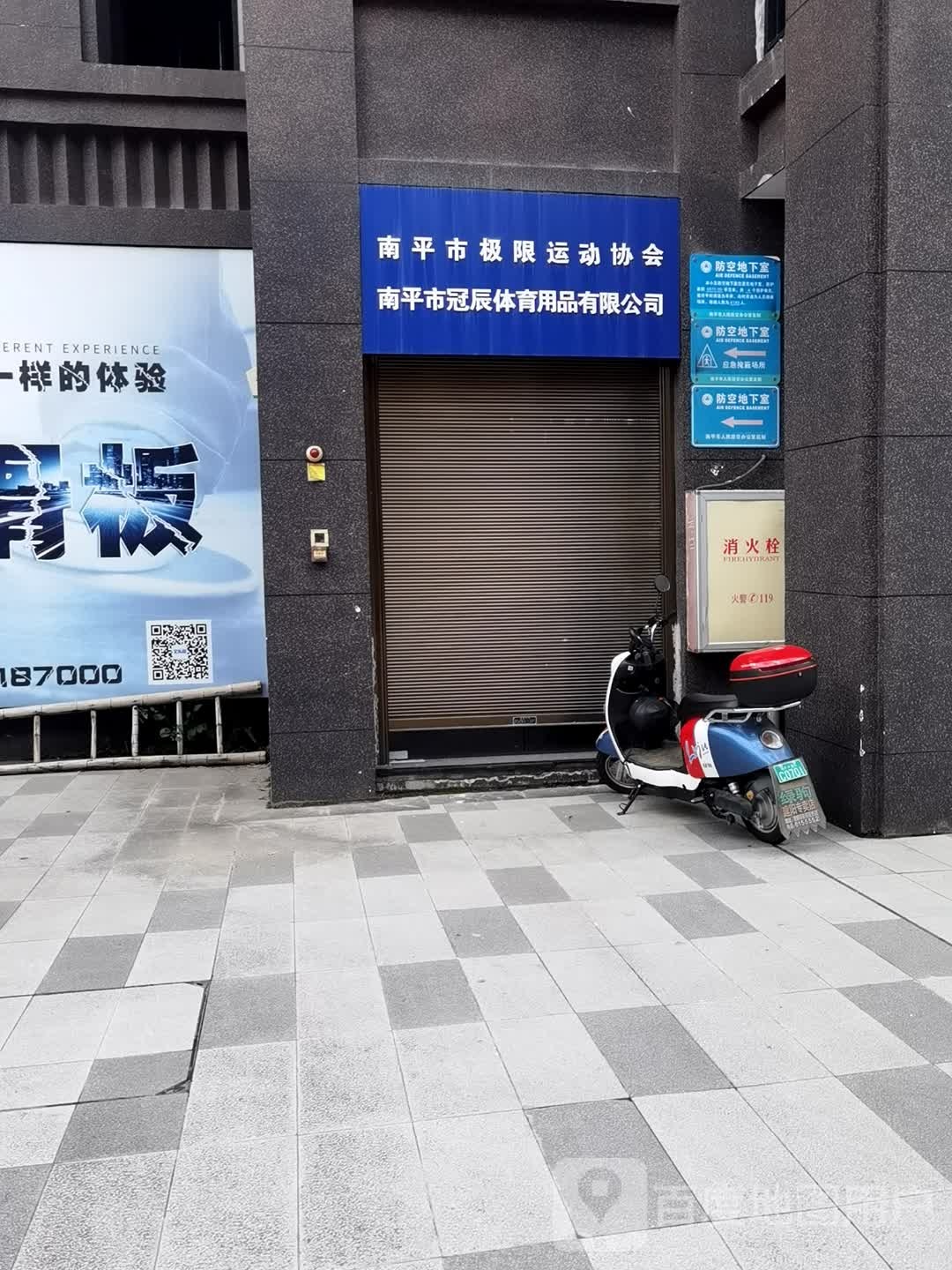 南平市极限运动协会