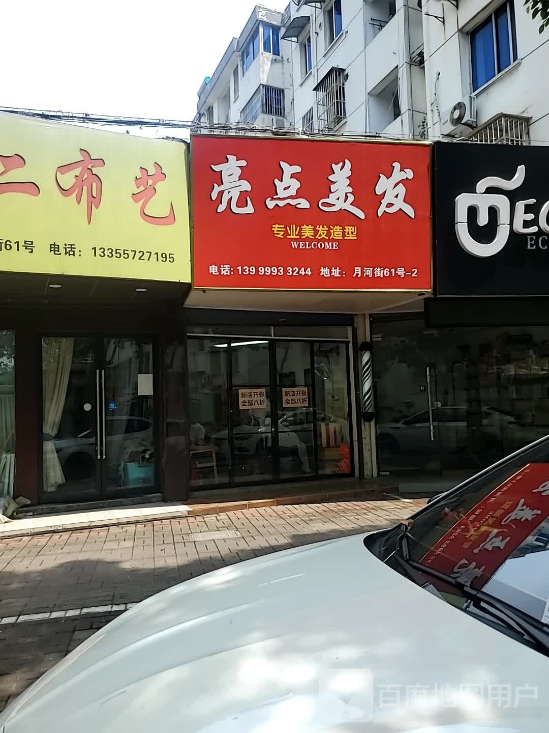亮点美发