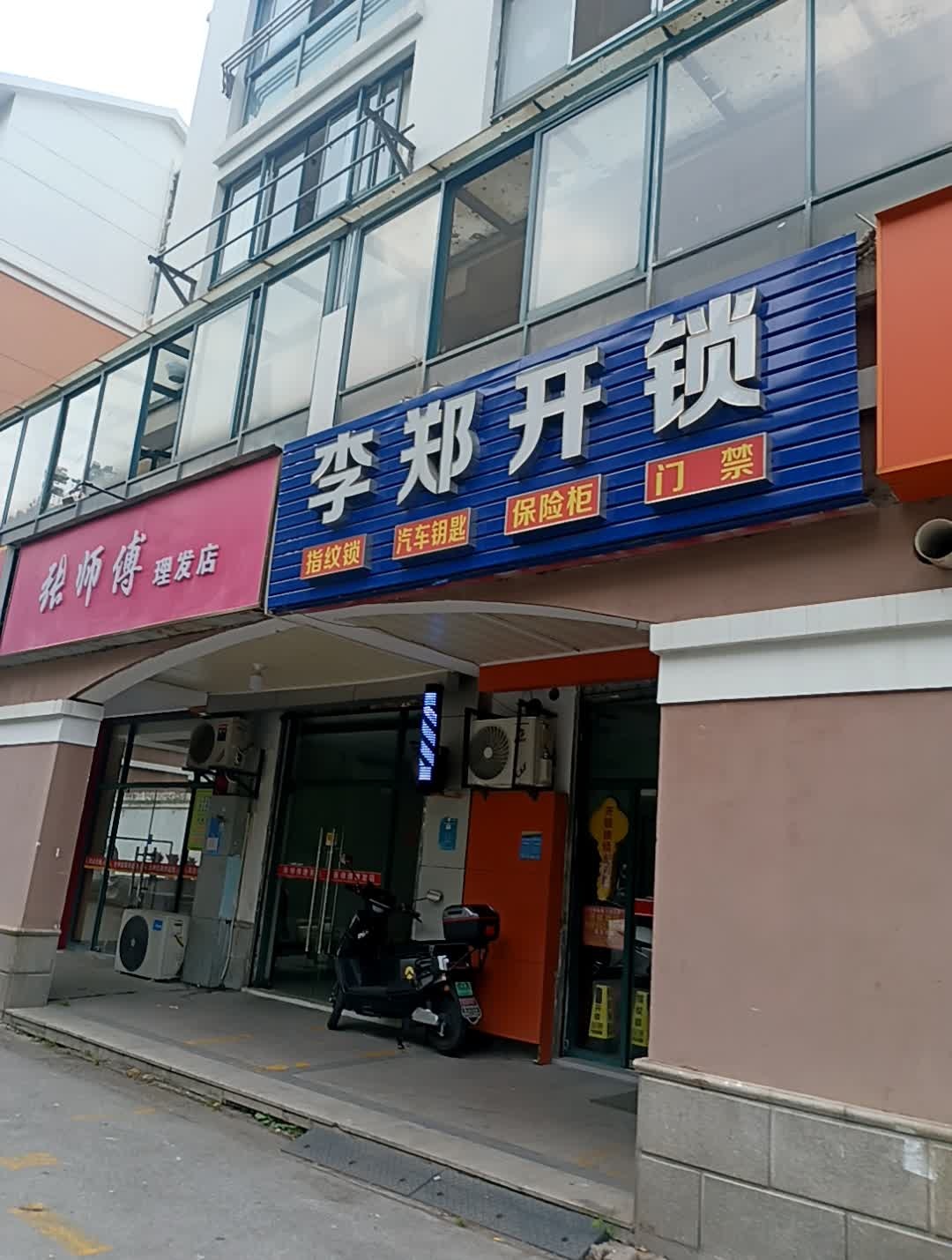 李郑开锁