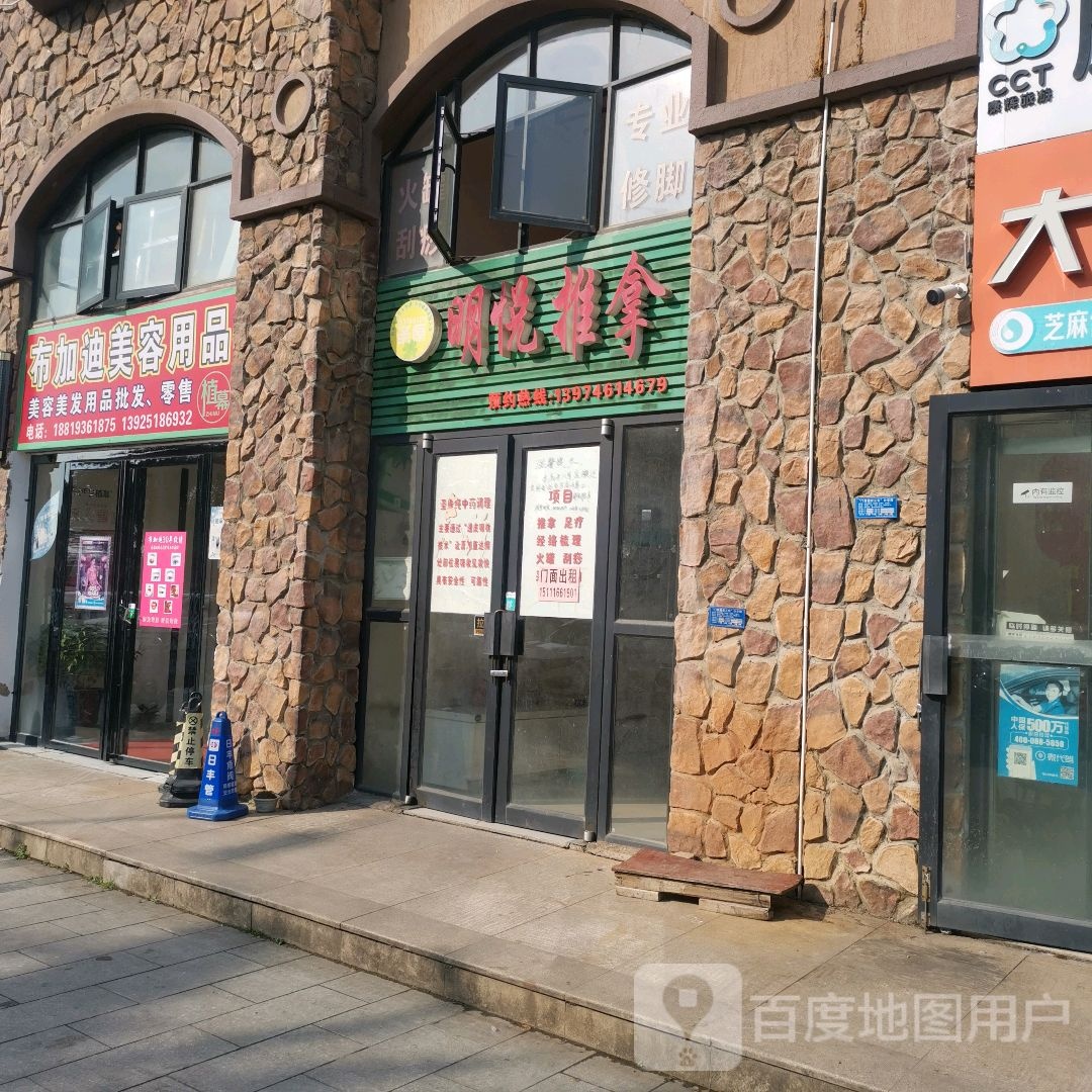 明悦氏推拿