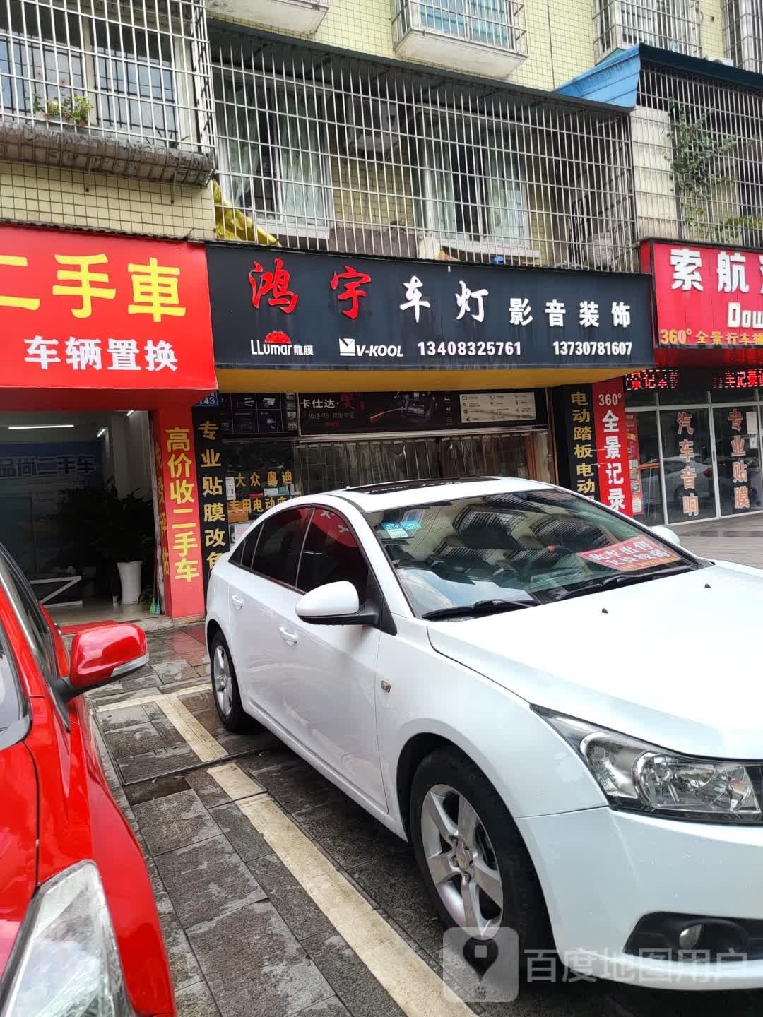 鸿远汽车影音装饰