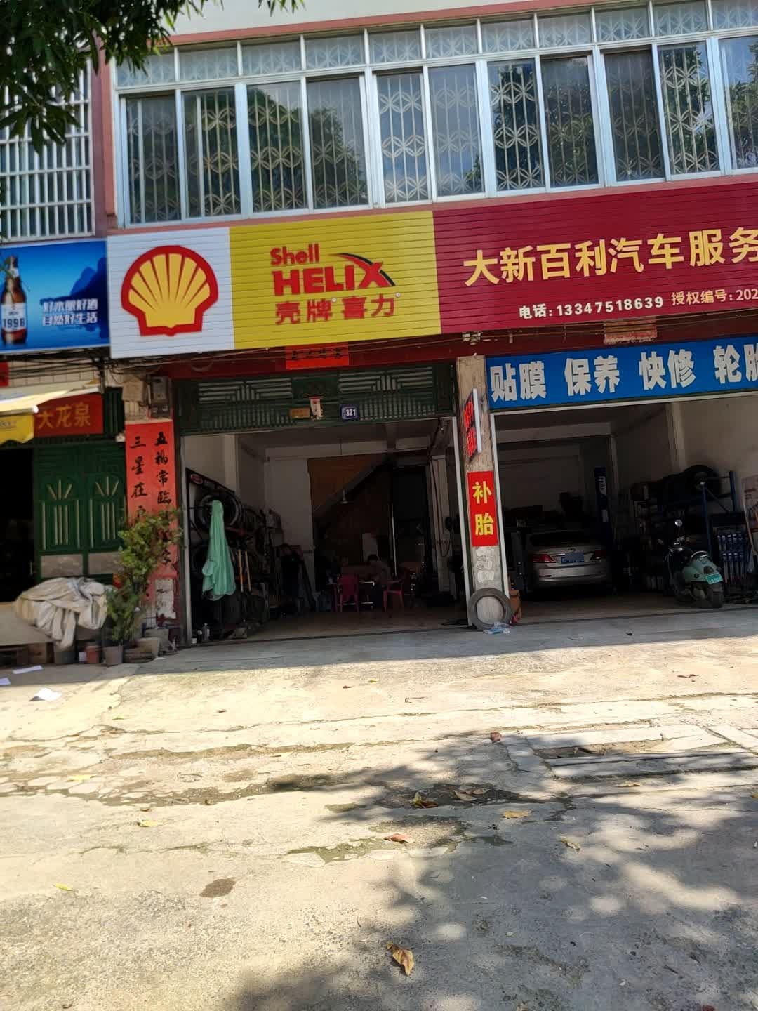 大新百利汽车服务中心