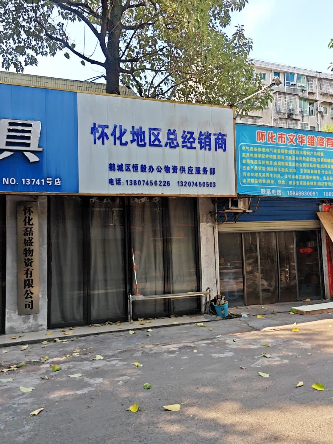 怀化磊盛物资有限公司