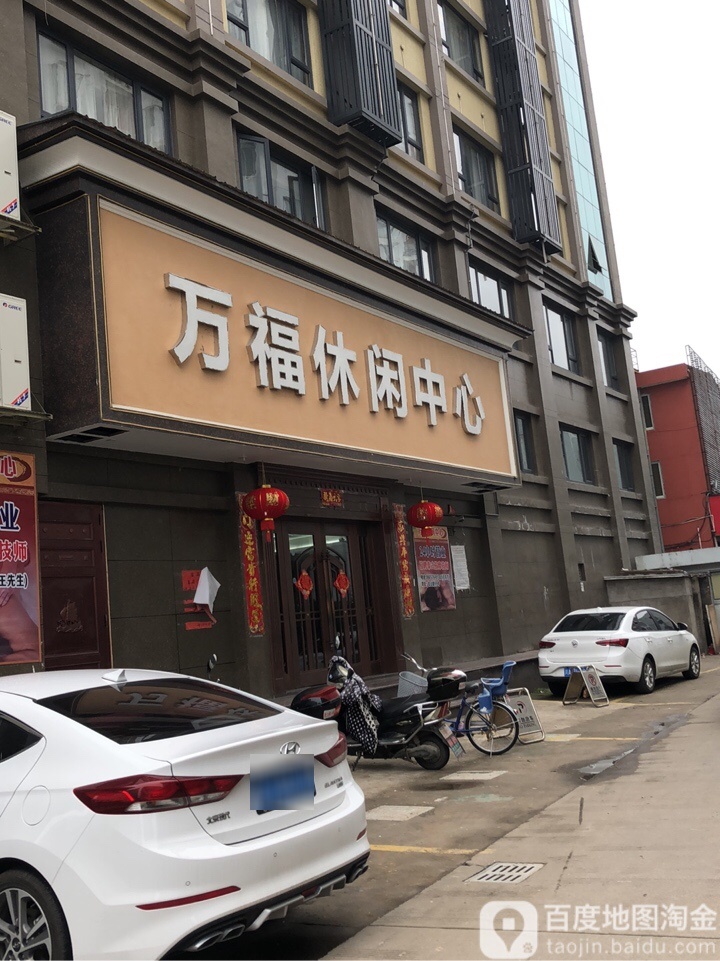 市万福浴场