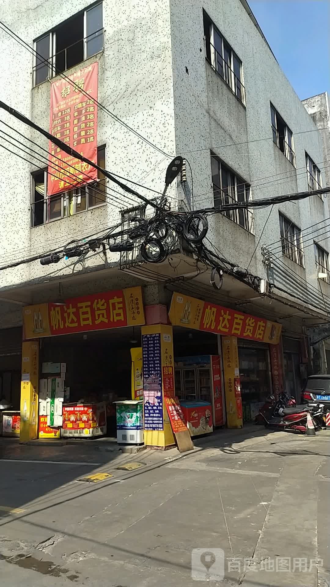 帆达百货店