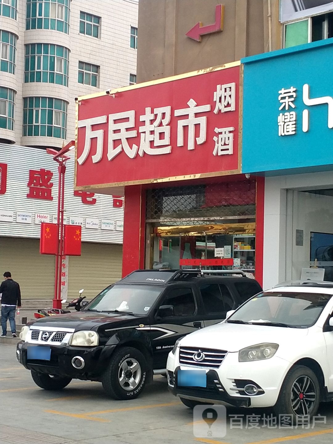 万民超市(兴隆街店)