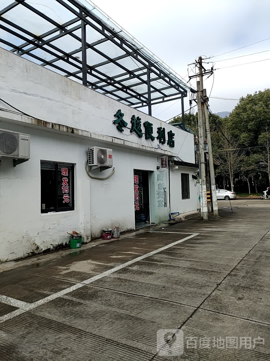 冬越便利店