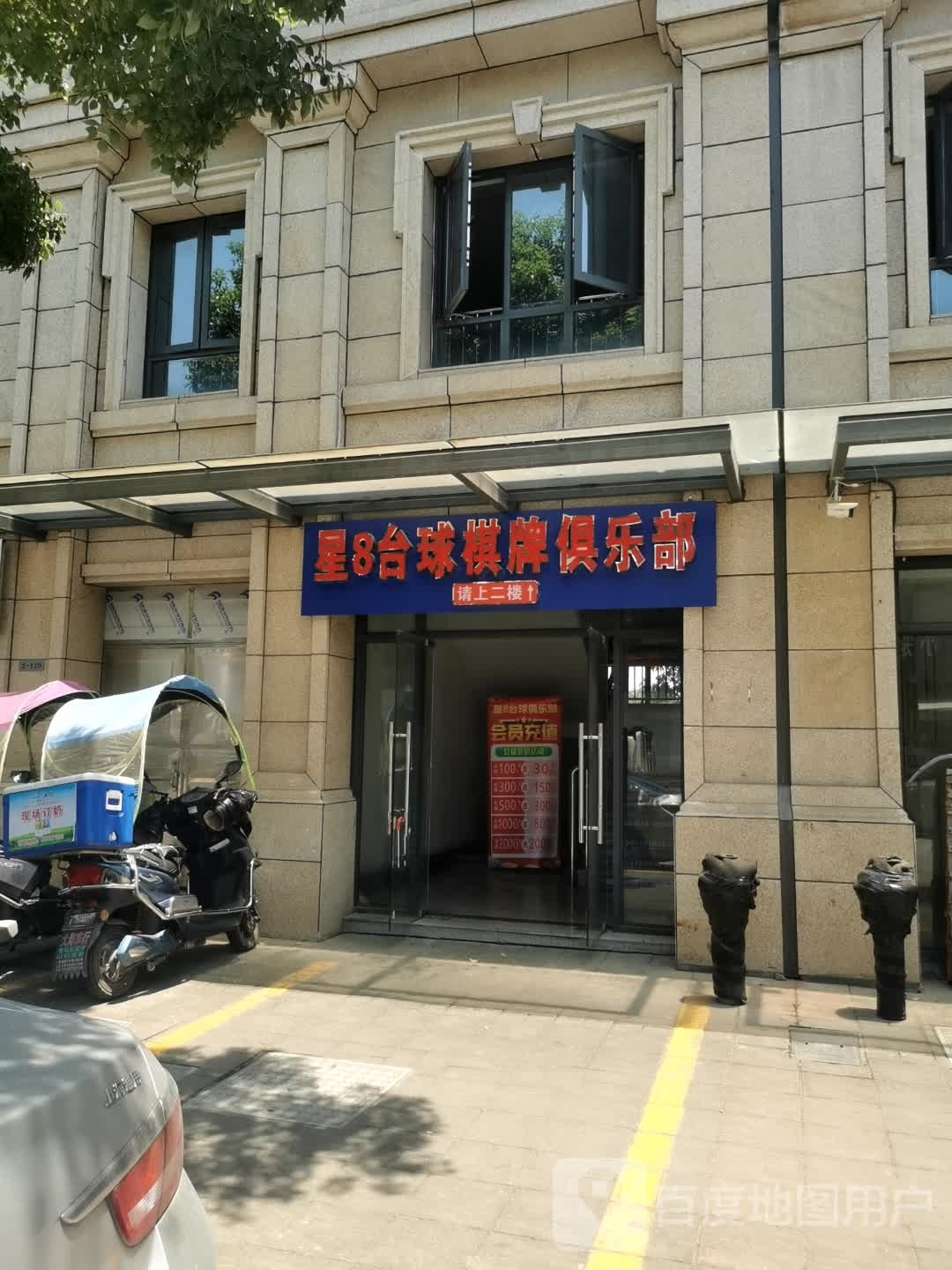 星8台球俱乐部(漓渚店)