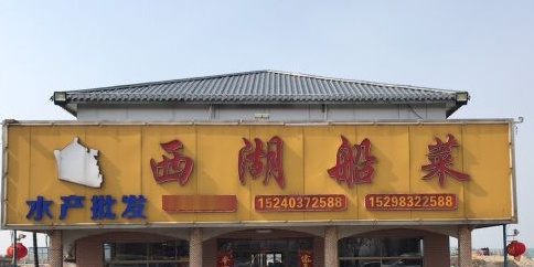 西湖船菜酒店