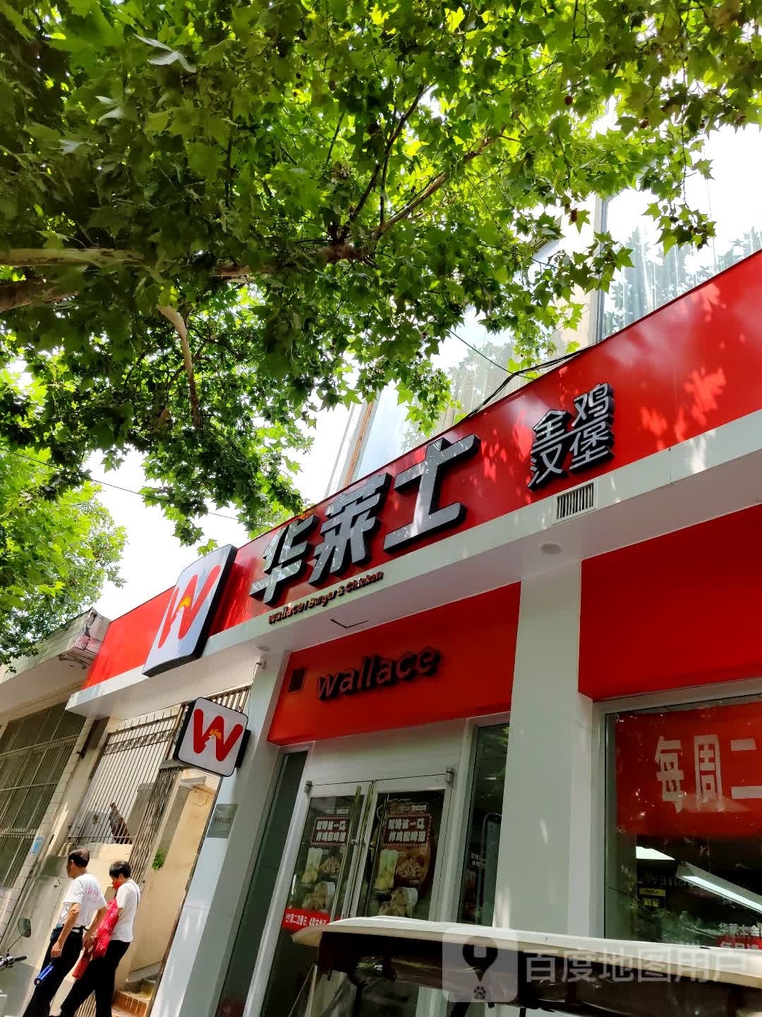 华莱士·全鸡汉堡(焦作中弘店)