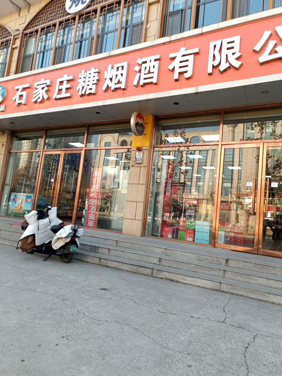 鑫穗诚石家庄糖烟酒有限公司(湘江道店)