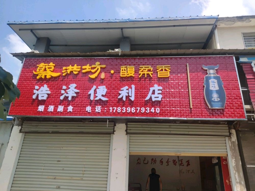 新蔡县浩泽便利店