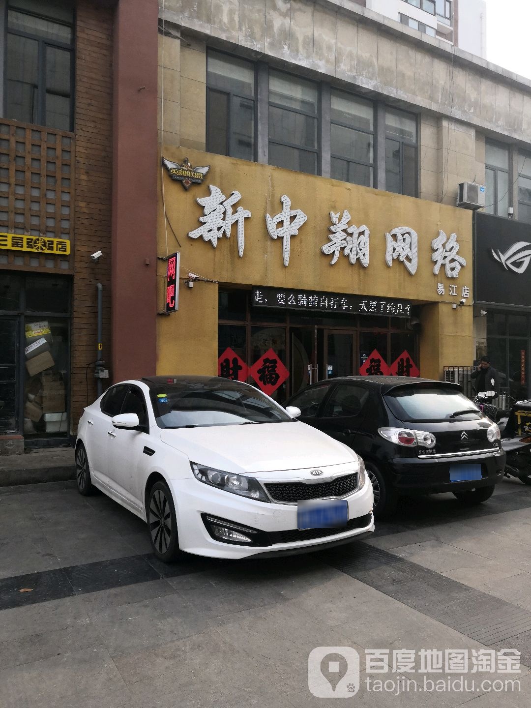 新中翔网吧(易江店)