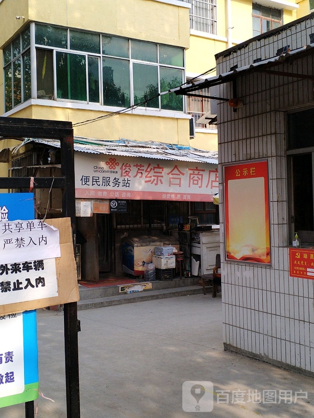 俊芳综合商店