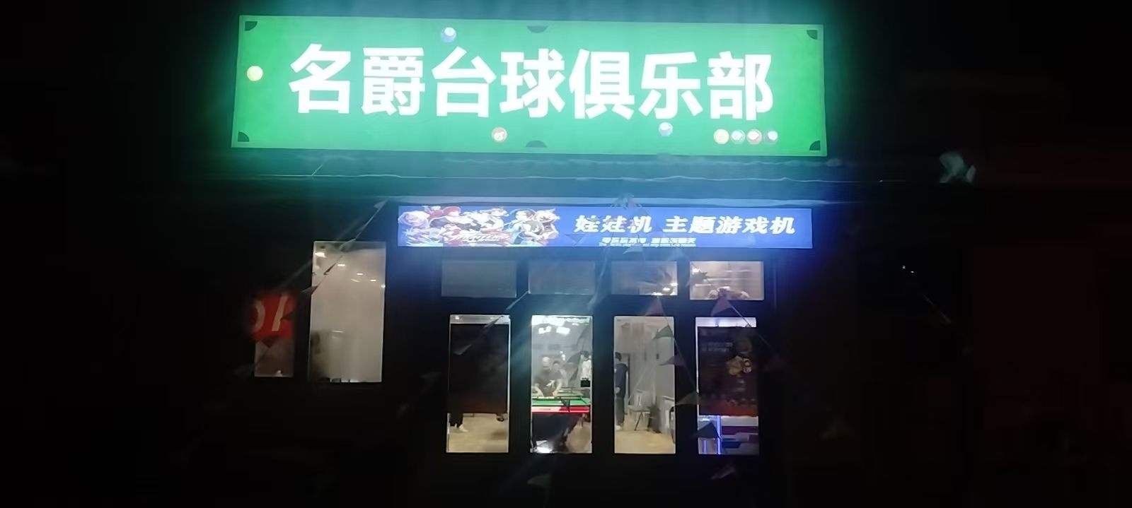 名爵台球俱乐部