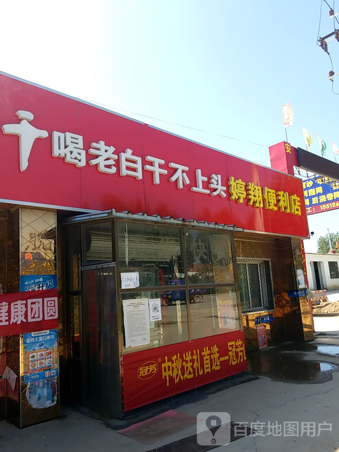 婷翔便利店