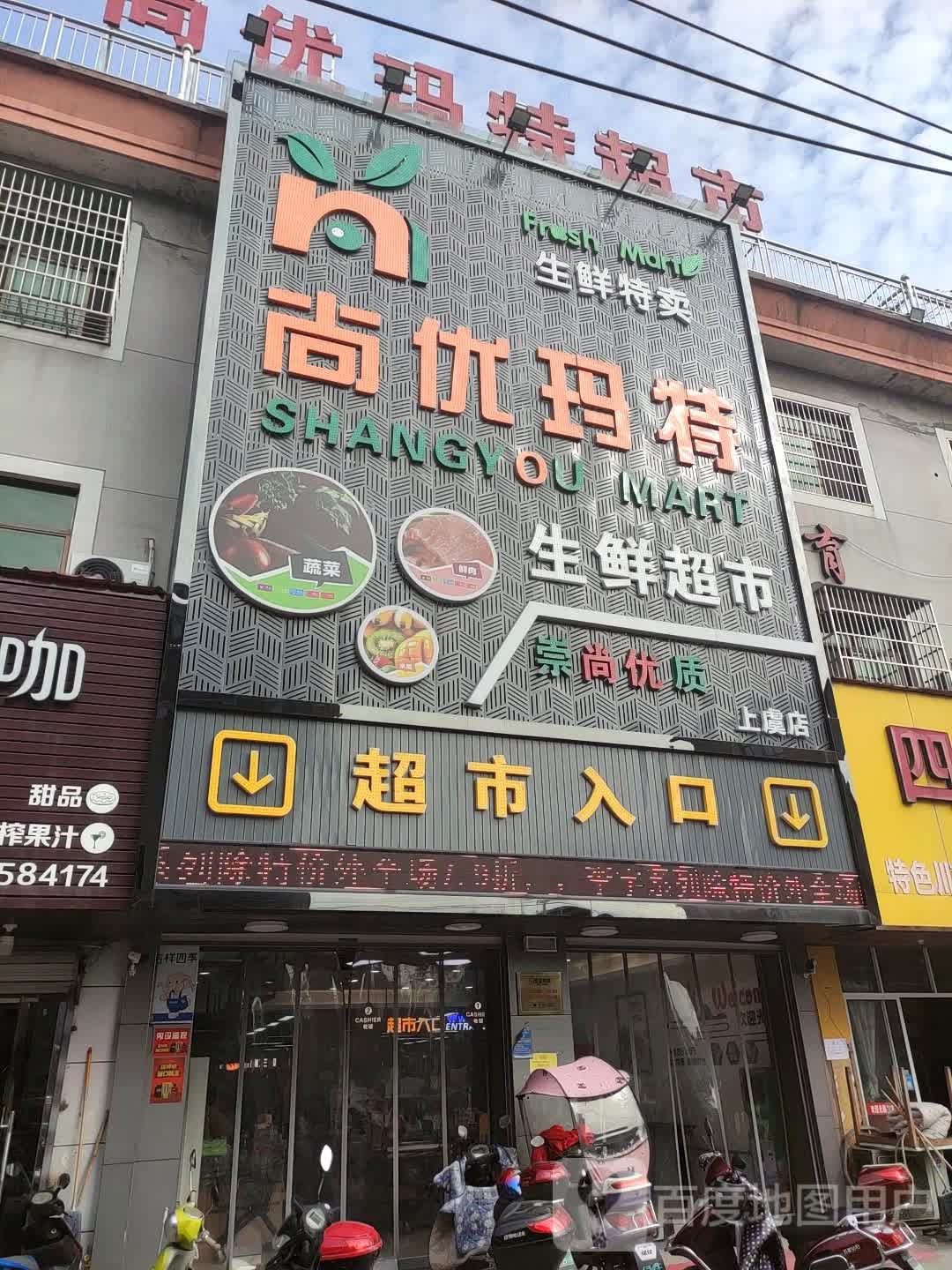 尚优玛特生鲜超市