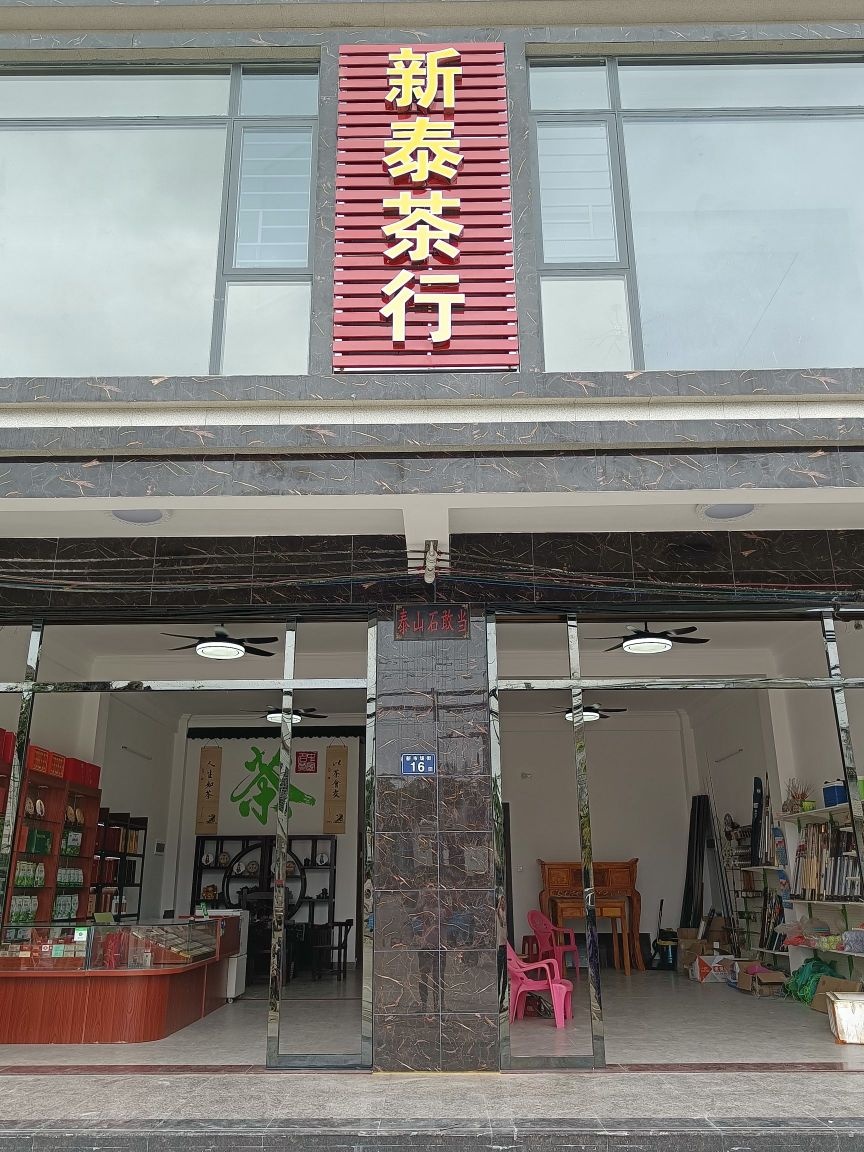 新泰茶行