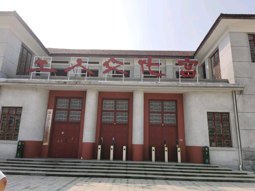 工人文化宫
