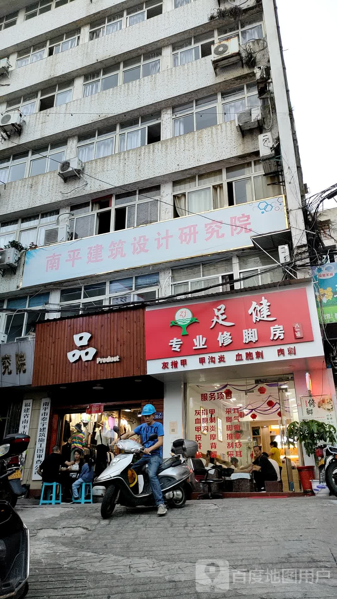 足健专业修脚房(八一店)