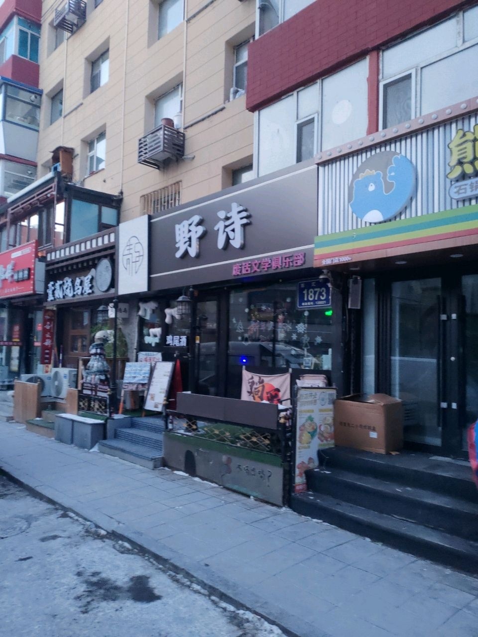 壹贰烧鸟