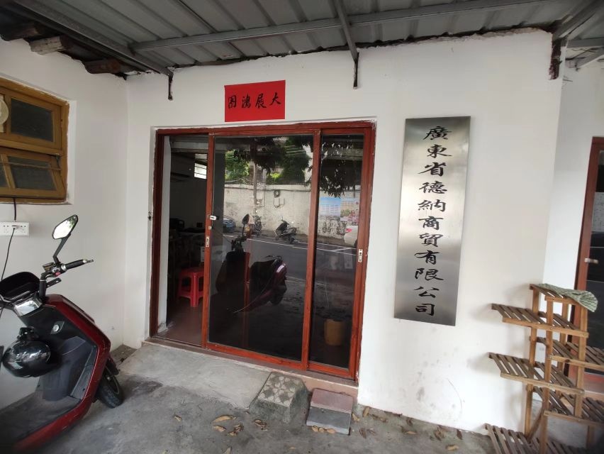 广东省德纳商贸有限公司