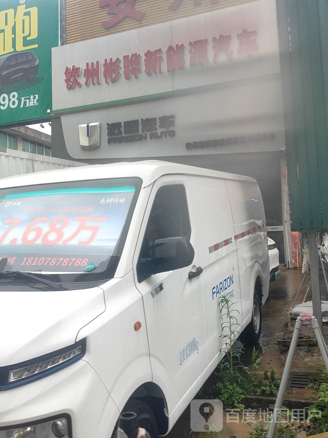 钦州彬骅新能源汽车销售有限公司