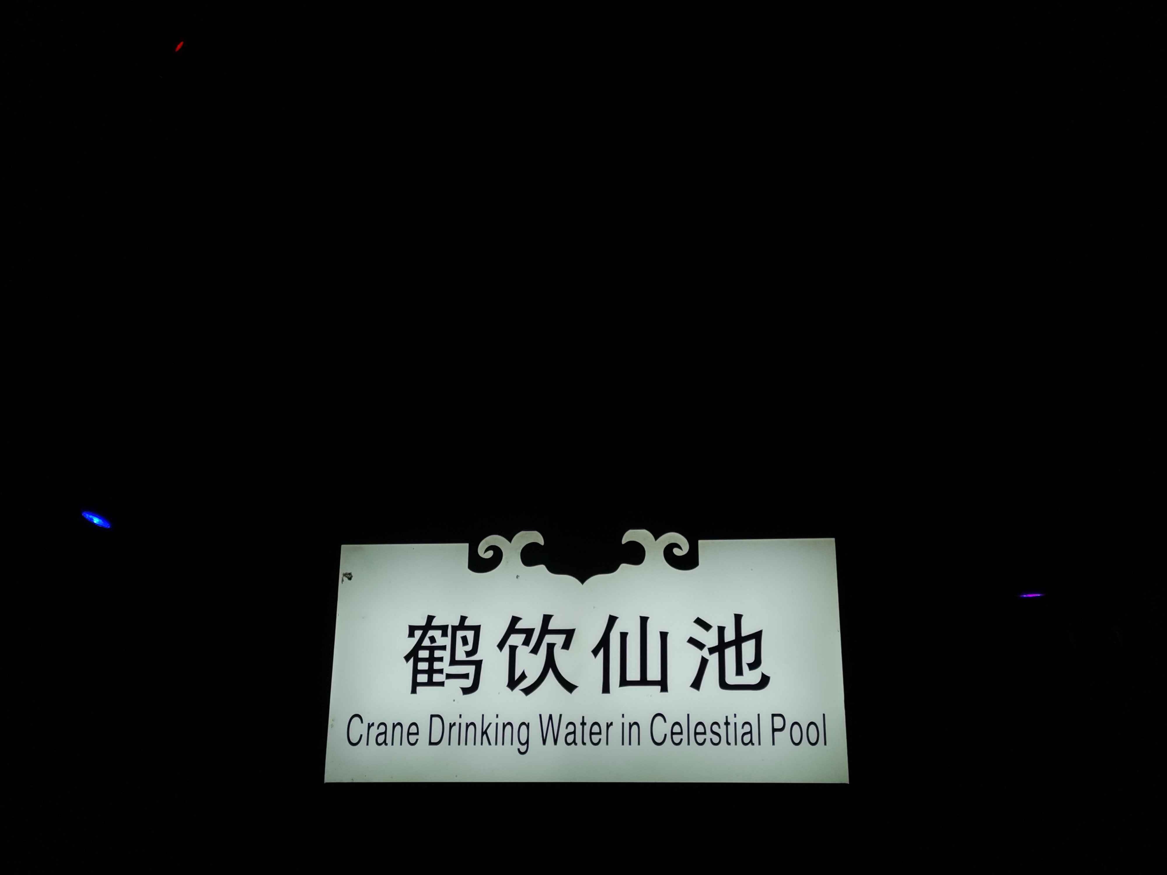 鹤饮仙池
