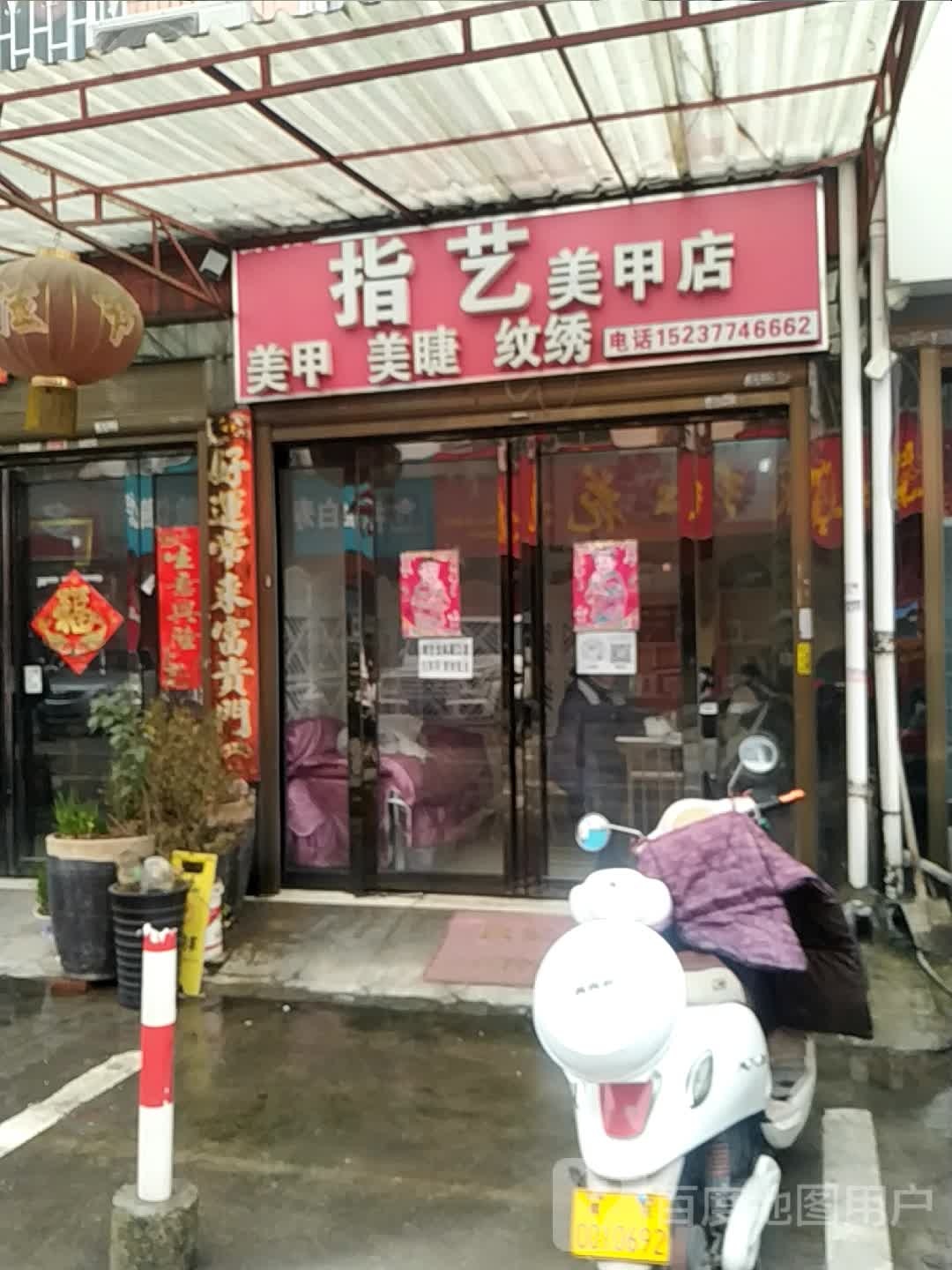 指艺美甲店(李苏路店)