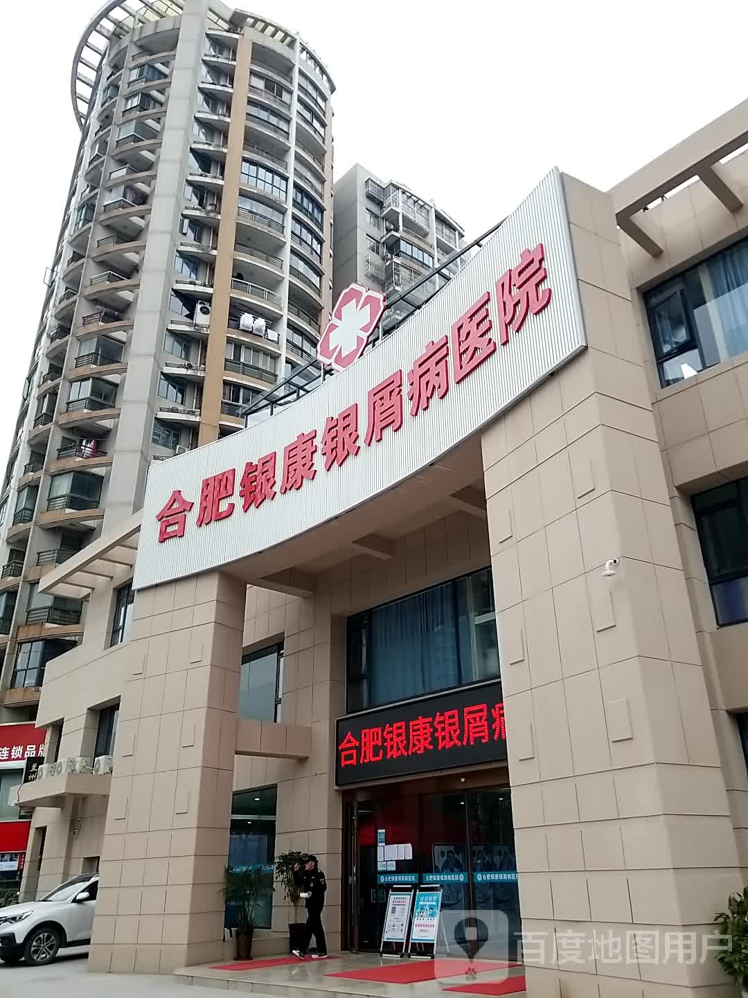 合肥银康银屑病医院