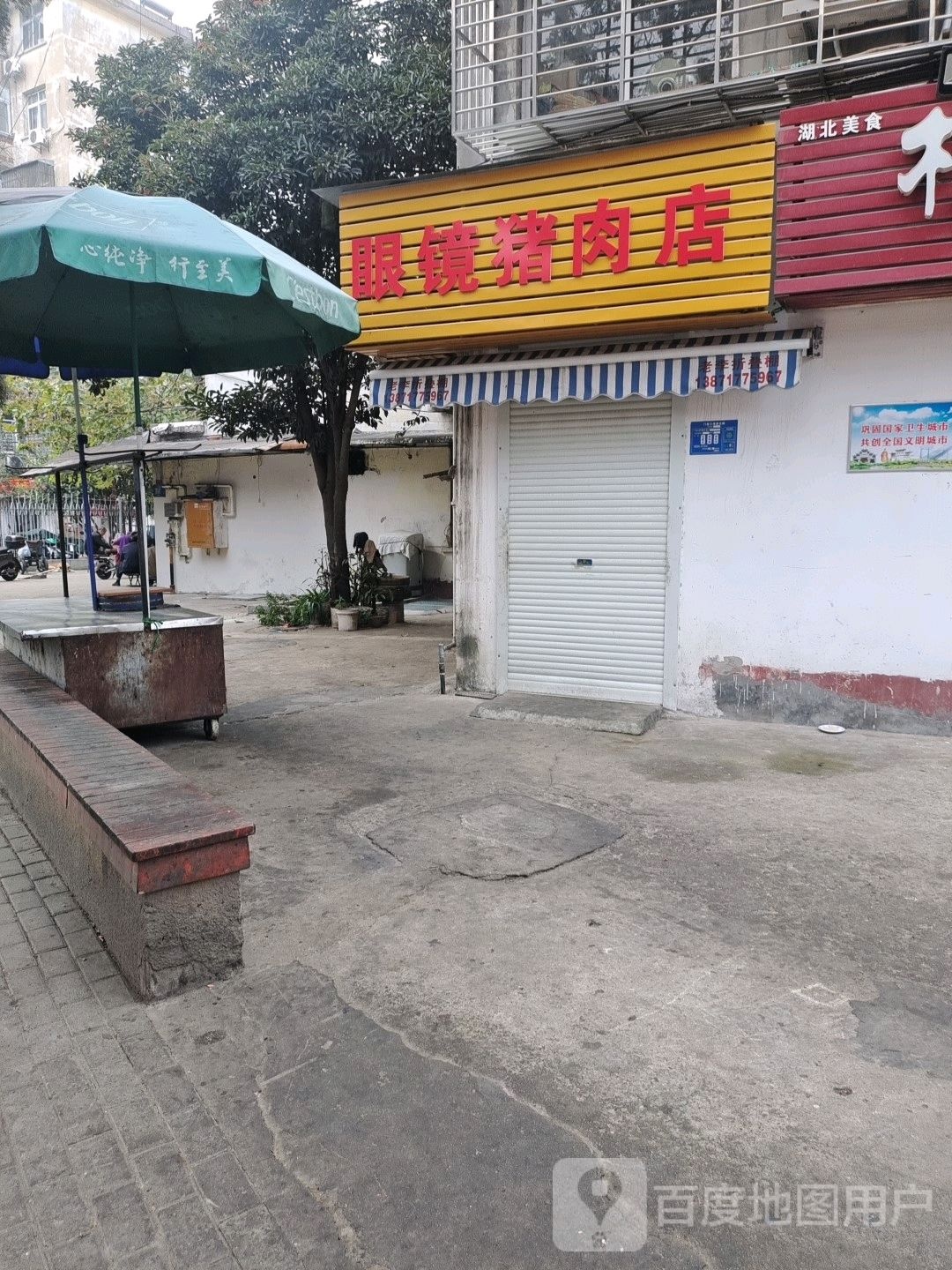 眼镜猪肉店