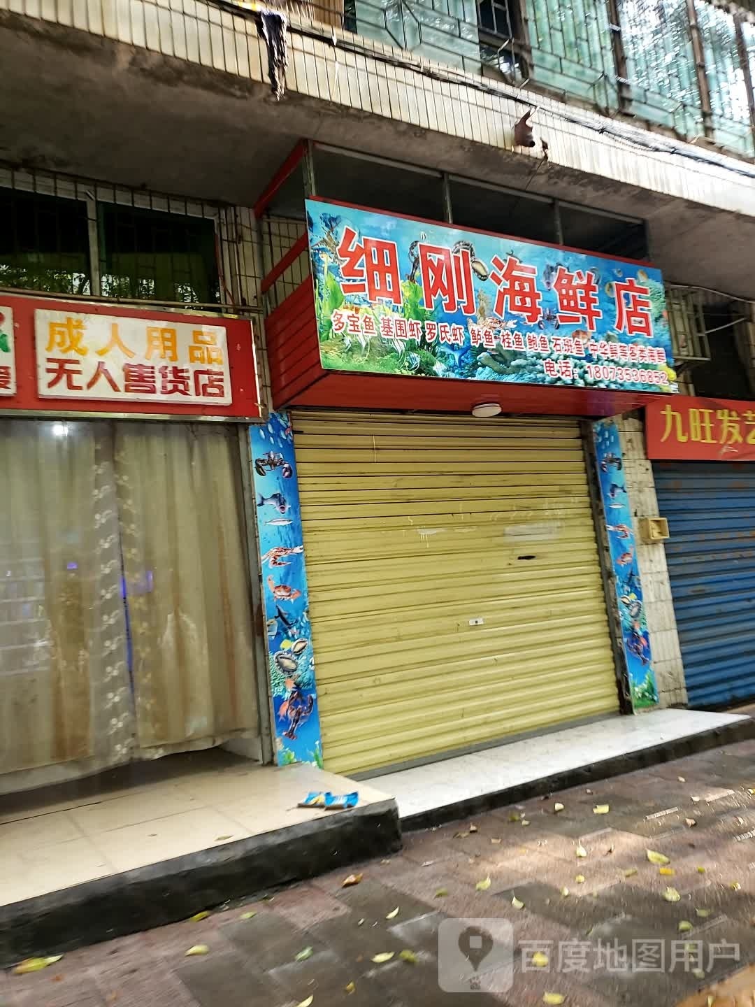 刚细植痦海鲜店