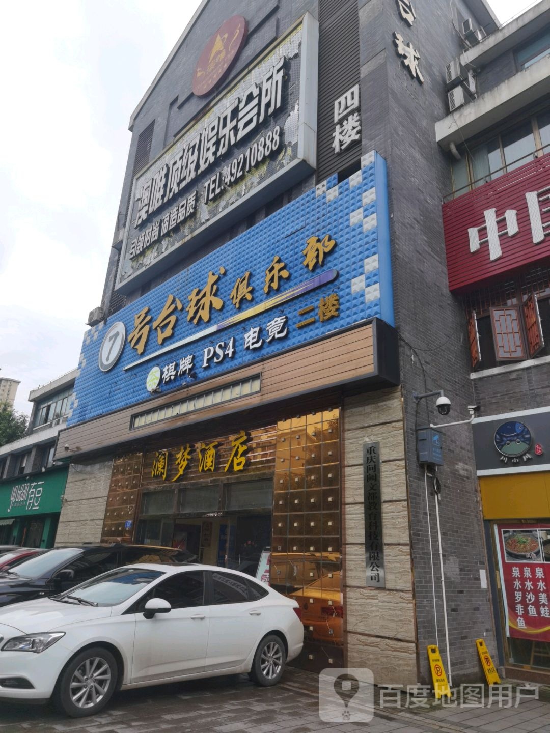 7号台球·网咖·茶楼·助教综合体(永川店)