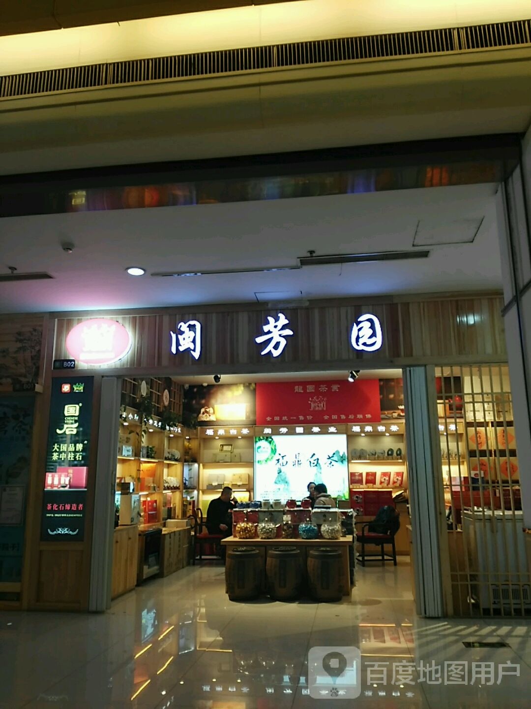 闽芳园(沈阳世茂商都店)