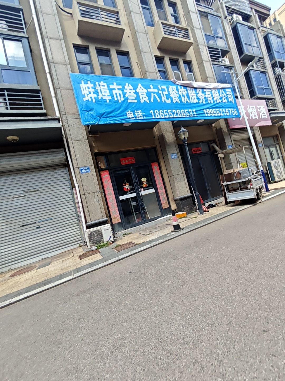 蚌埠市叁食六记餐饮服务有限公司