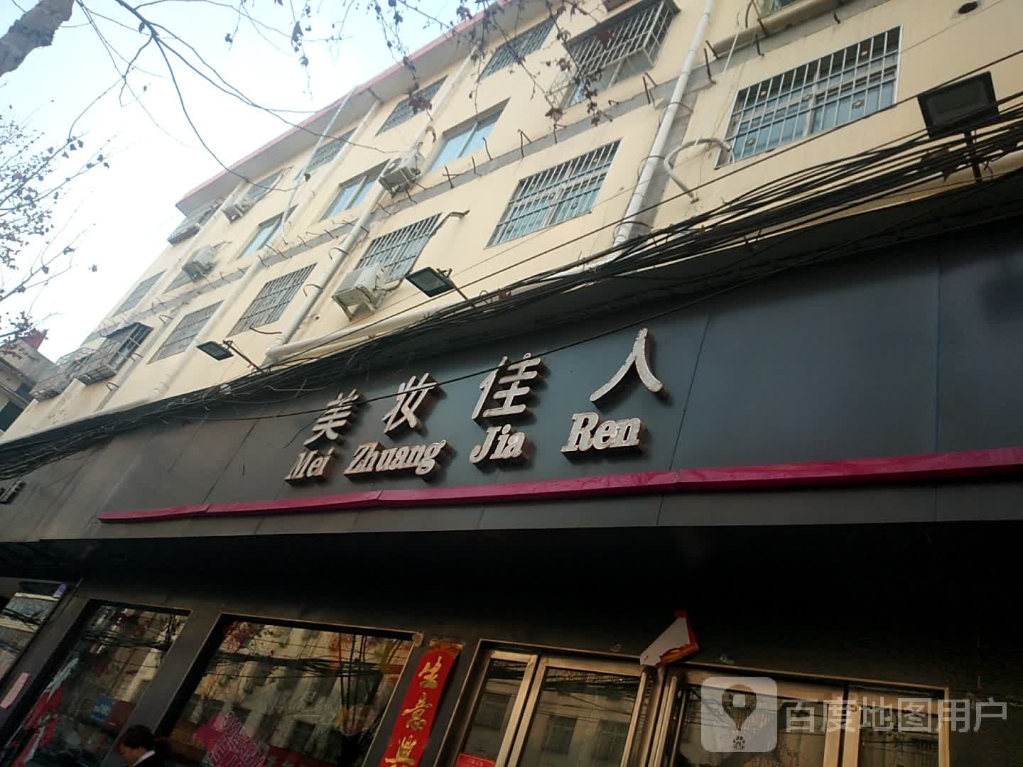 美妆佳人(二店)