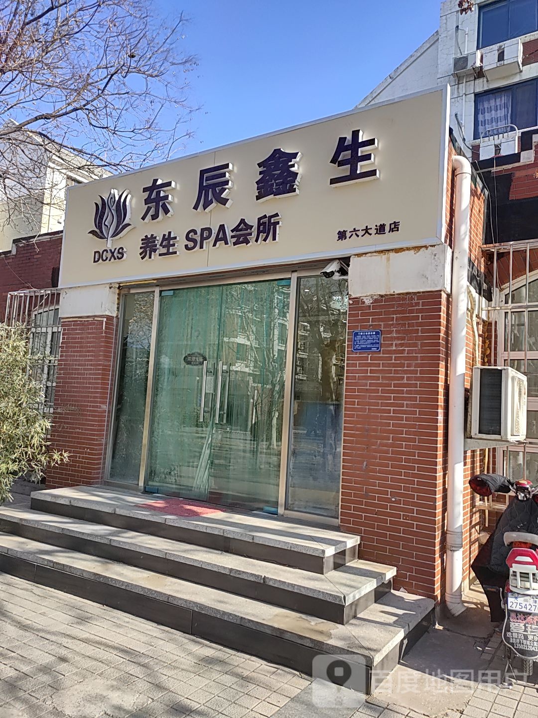 东辰鑫生养生SPA会所(地图大道店)