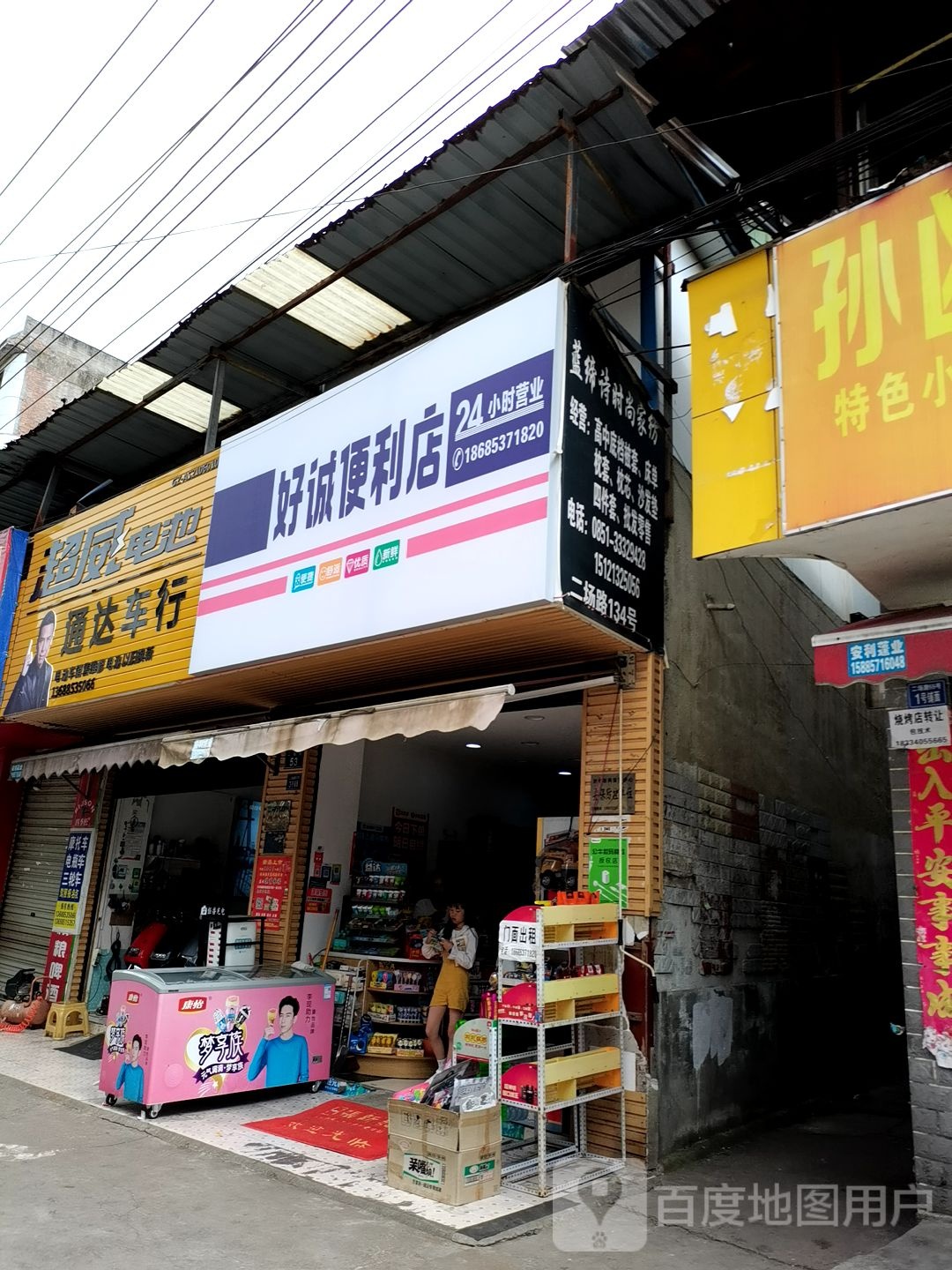 好诚遍历店