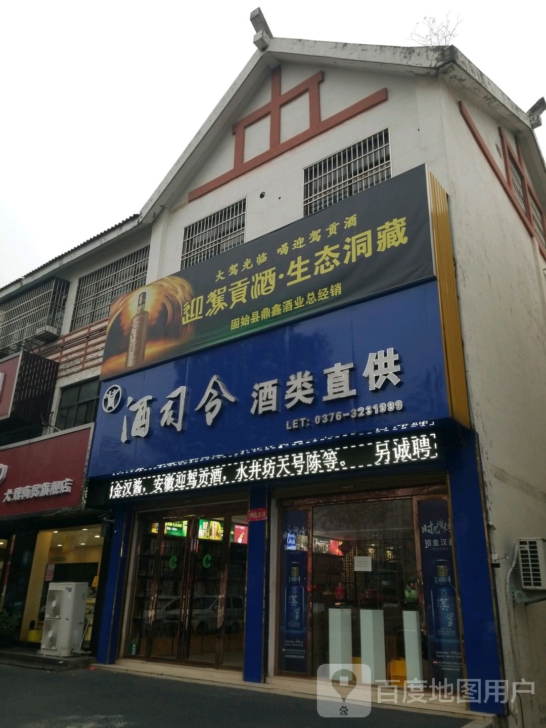 固始县酒司令酒类直供(蓼城大道店)