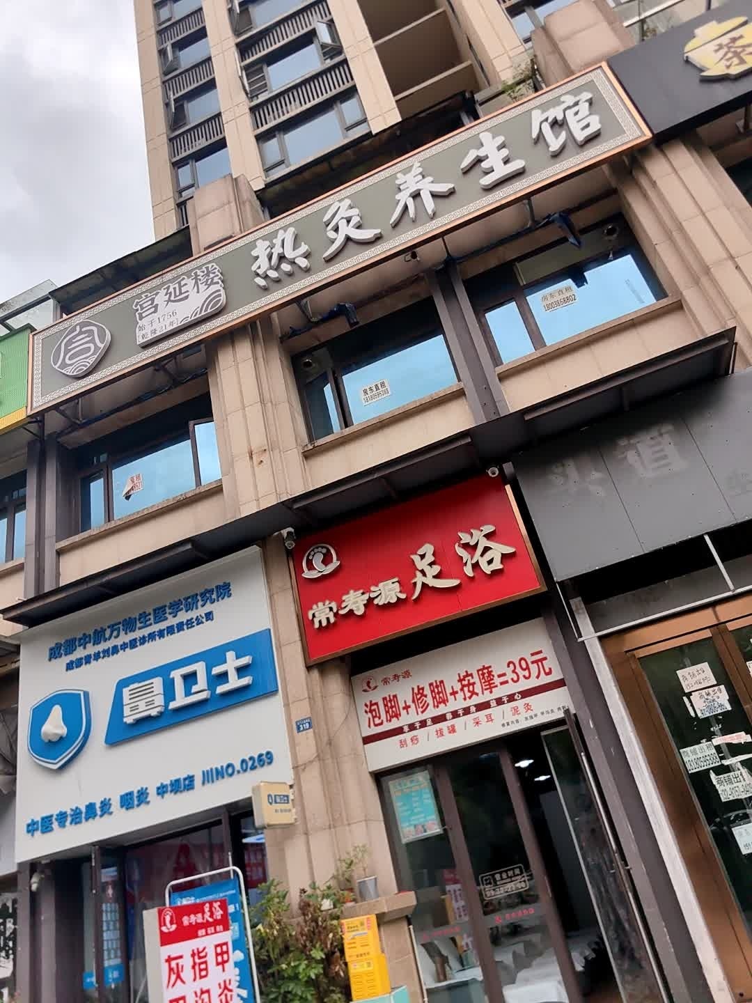 常寿源足浴(中铁·瑞景颐城店)