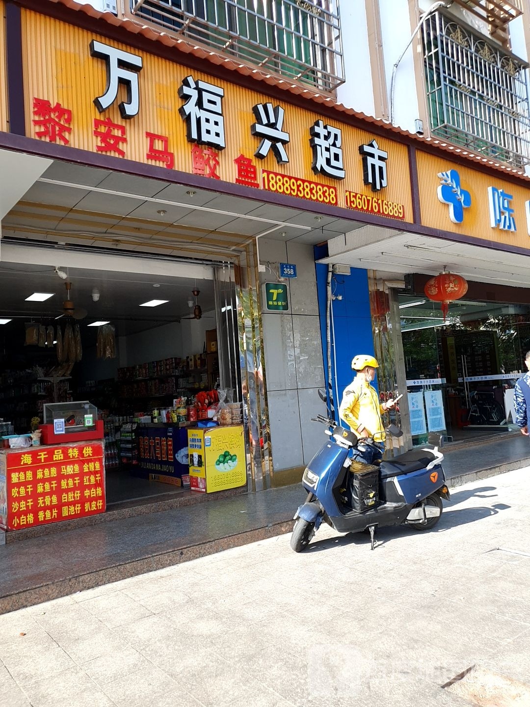 万福兴超市(建设路店)