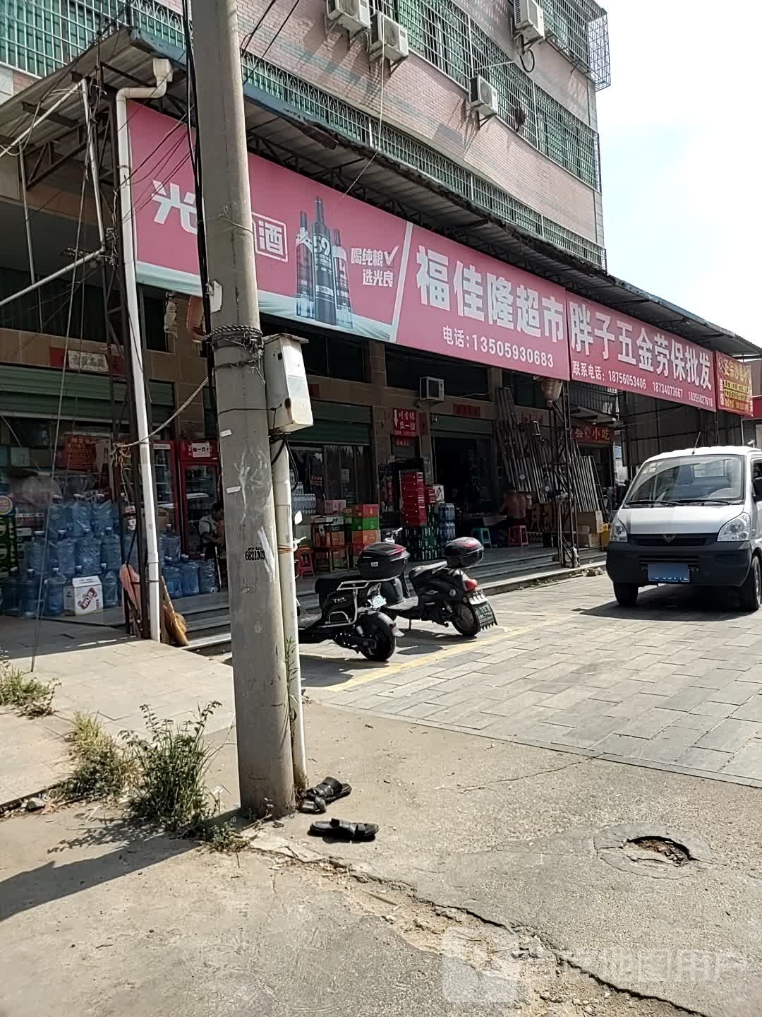 胖子五金劳保批发