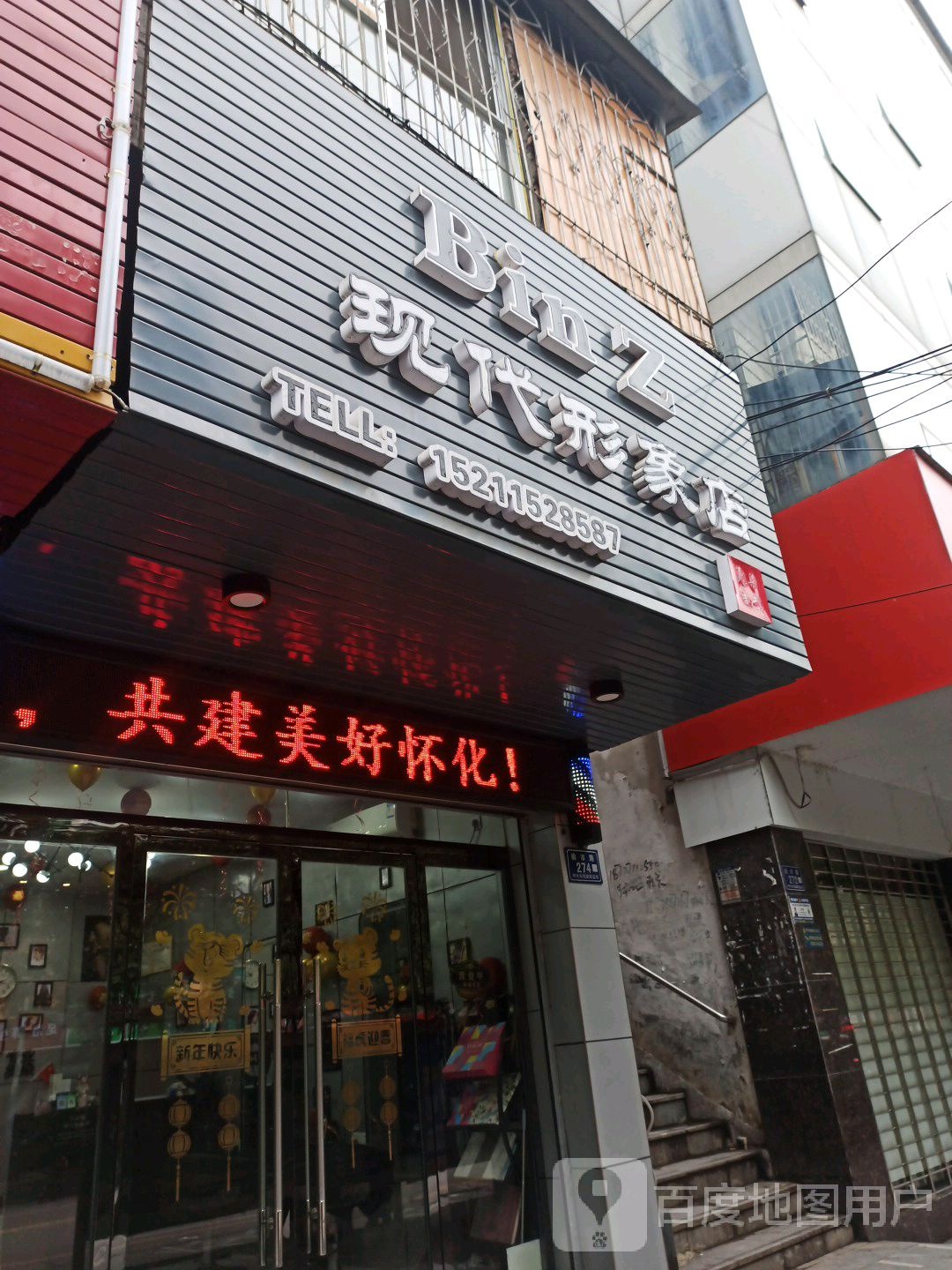 现代形象店