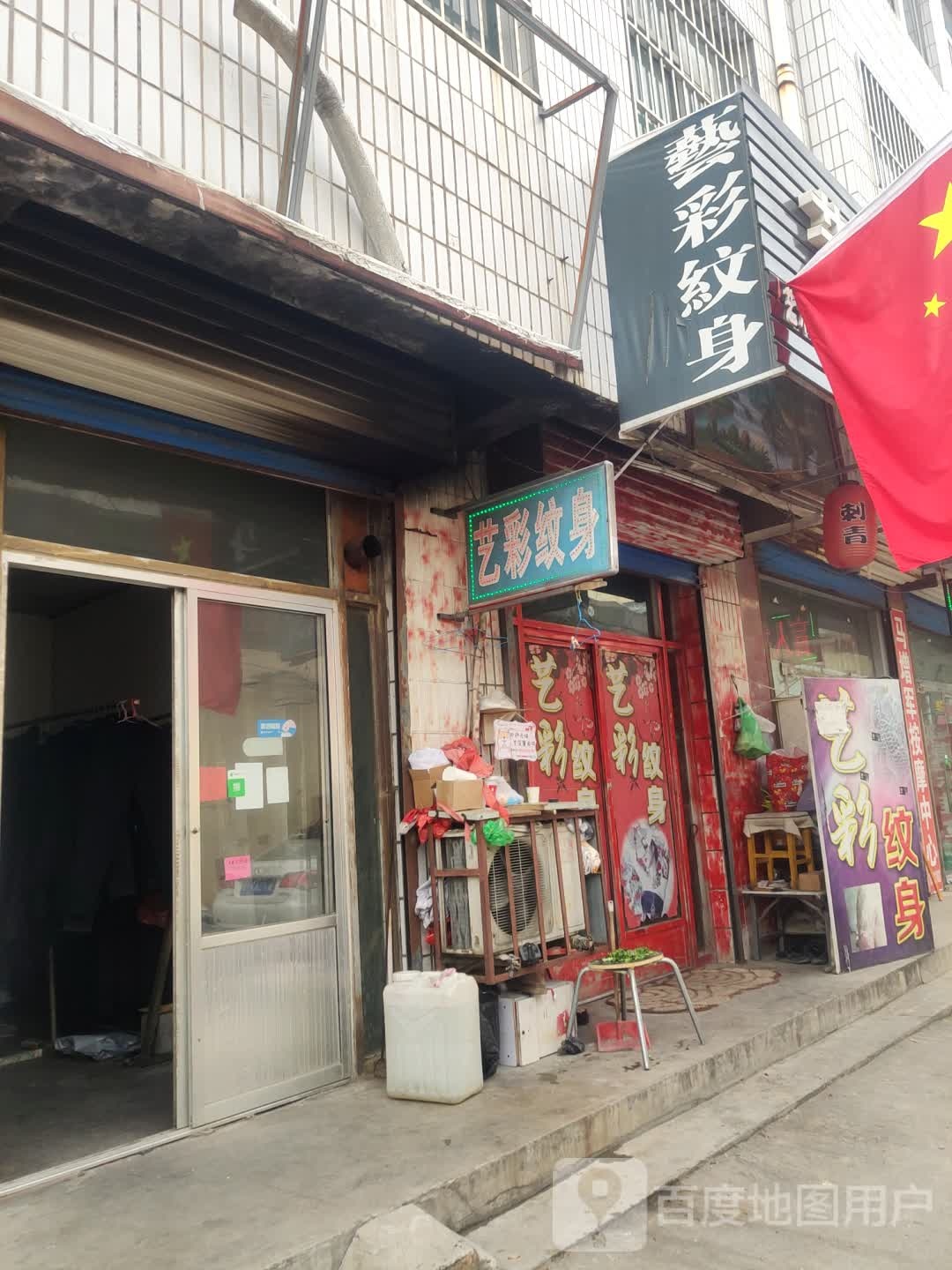 艺彩纹身