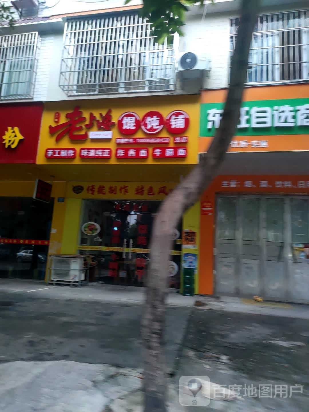 十三姨老上海馄饨铺